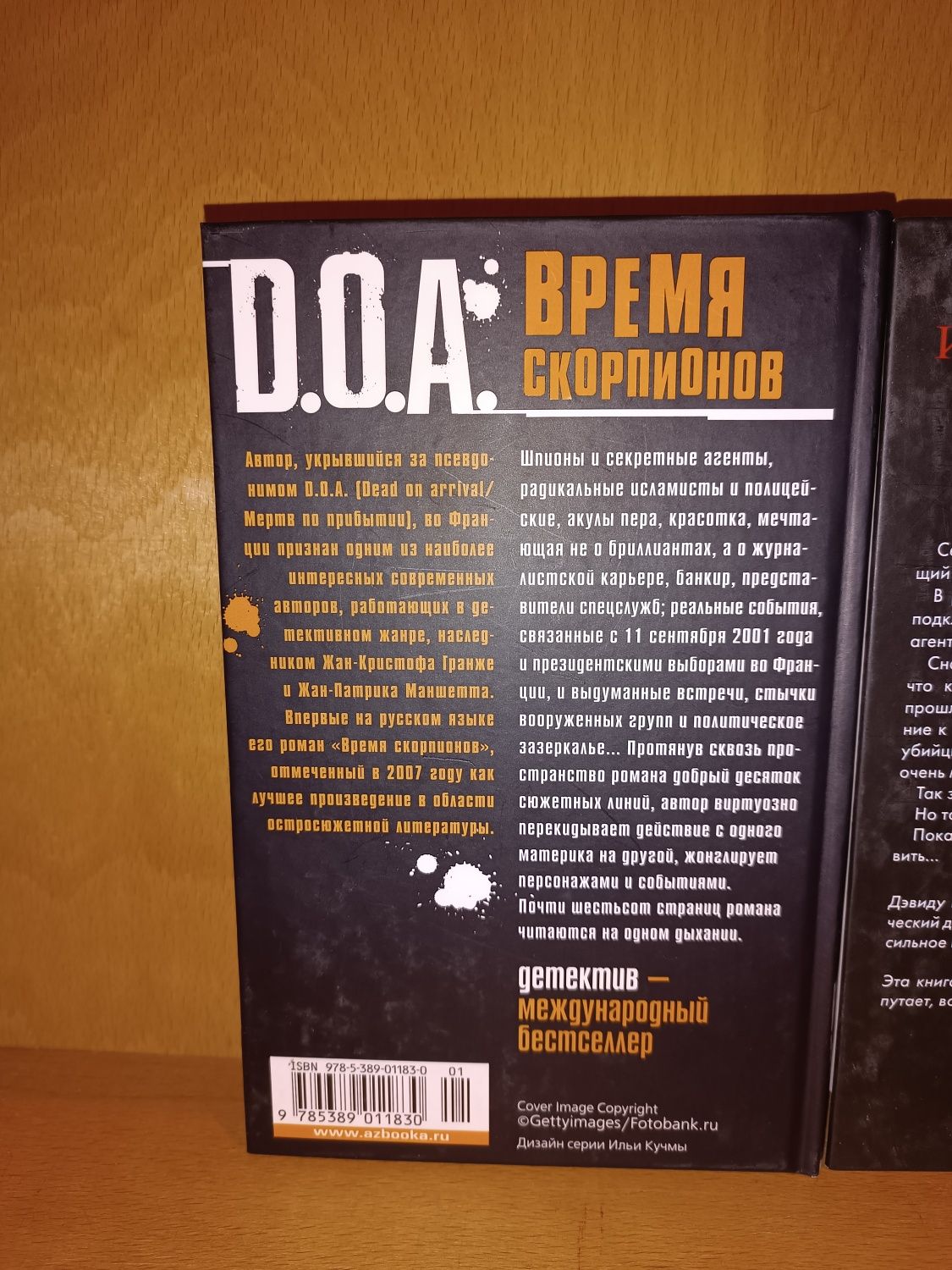 D.O.A. Время скорпионов. Дэвид Бальдуччи. Игра по расписанию