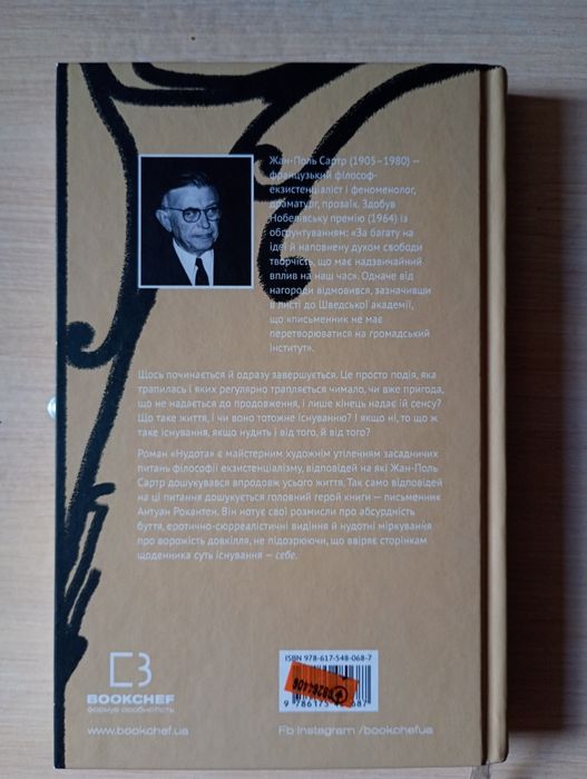 Жан-Поль Сартр "Нудота"