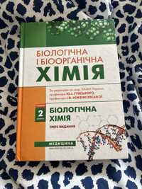 Біологічна і біоорганічна хімія Губський Ю. І. (2 частина)