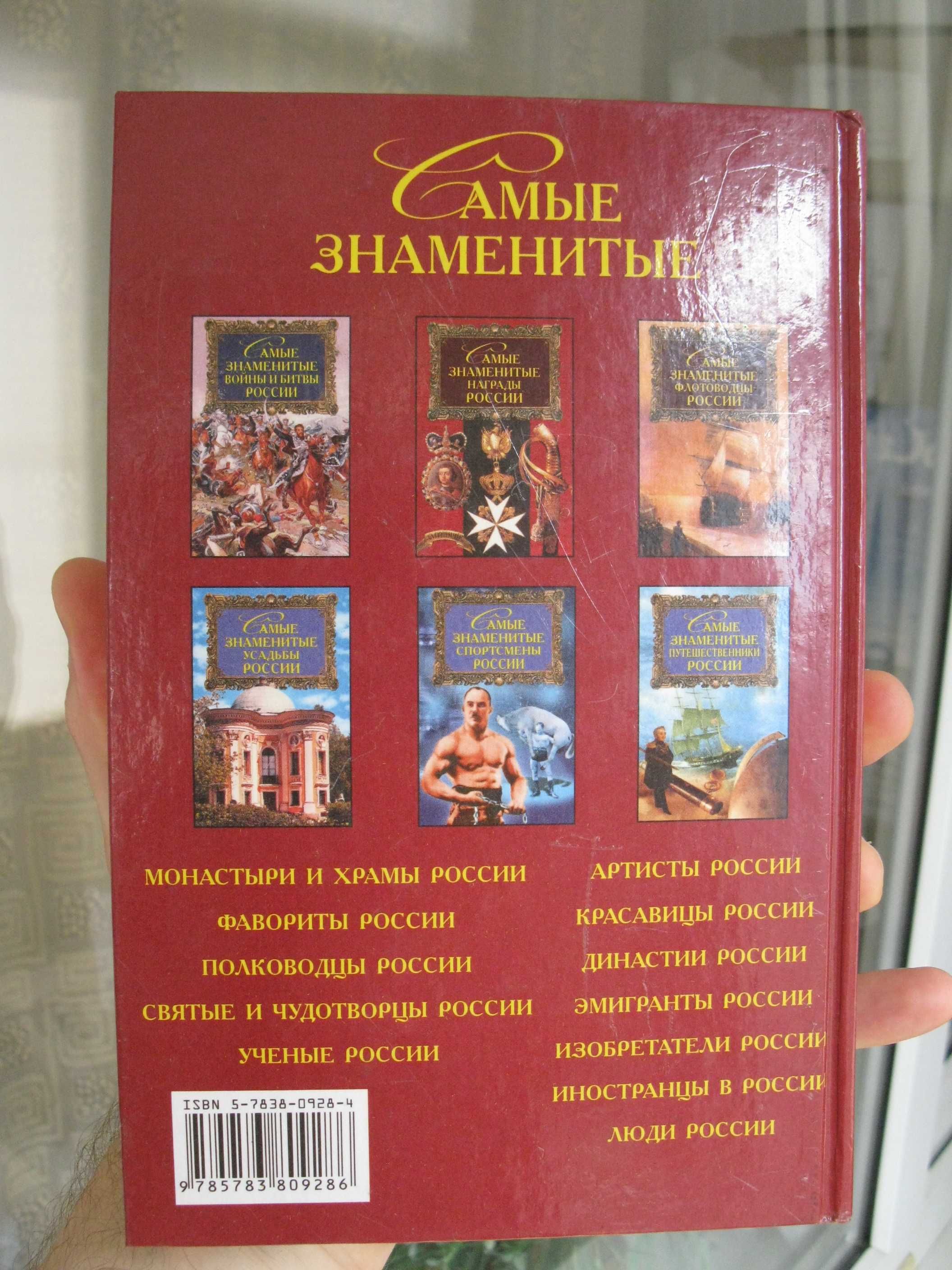 Книга "Самые знаменитые люди России" в двух томах