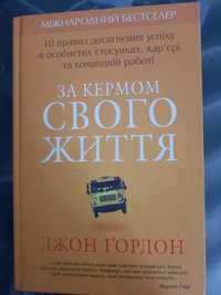 За кермом свого життя Джон Гордон книга