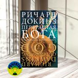 Ричард Докинз Перерастая бога. Пособие для начинающих