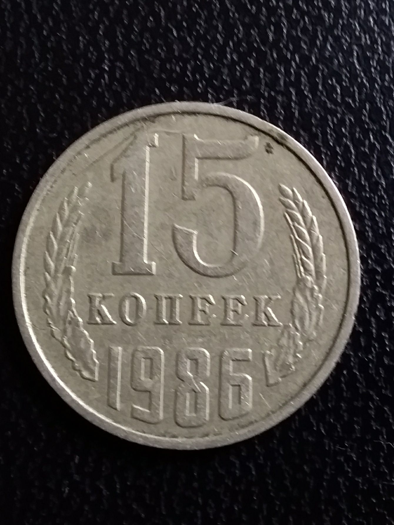 Монеты 15 копеек 1980 г и 1986 г