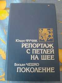 Книга Ю.Фучик "Репортаж с петлей на шее" и Б.Чешко "Поколение"