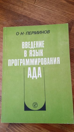 Книга "Введение в язык программирования АДА"