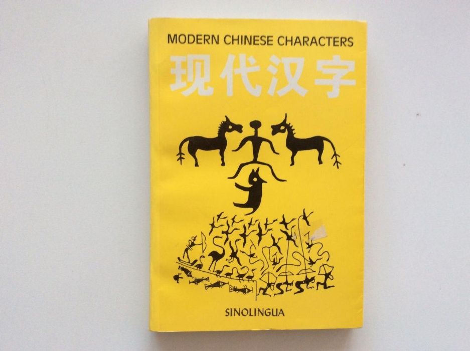 Современные китайские иероглифы modern chinese characters