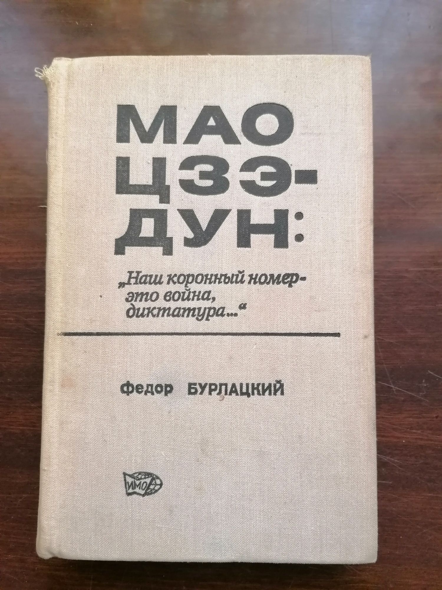 Продам книги Мао Цзедун и его наследники. 1980 г. Ф. Бурлацкий.