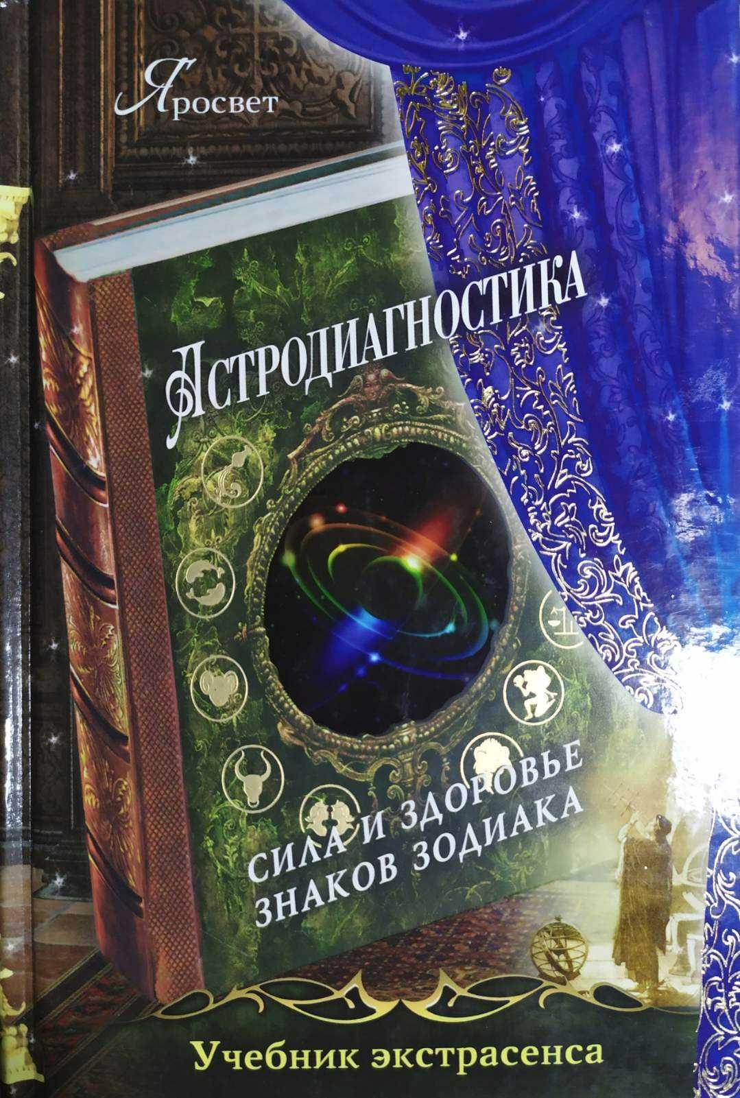 Астродиагностика. Сила и здоровье знаков зодиака