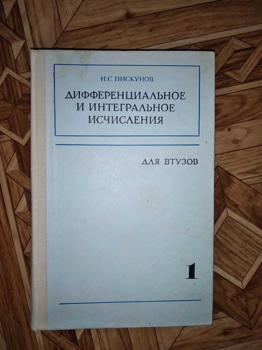 ТОМ 1 Дифференциальное и интегральное исчисление Н.С. Пискунов