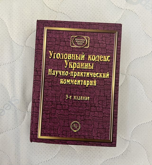 Уголовный кодекс Украины Научно-практический комментарий. С. Яценко