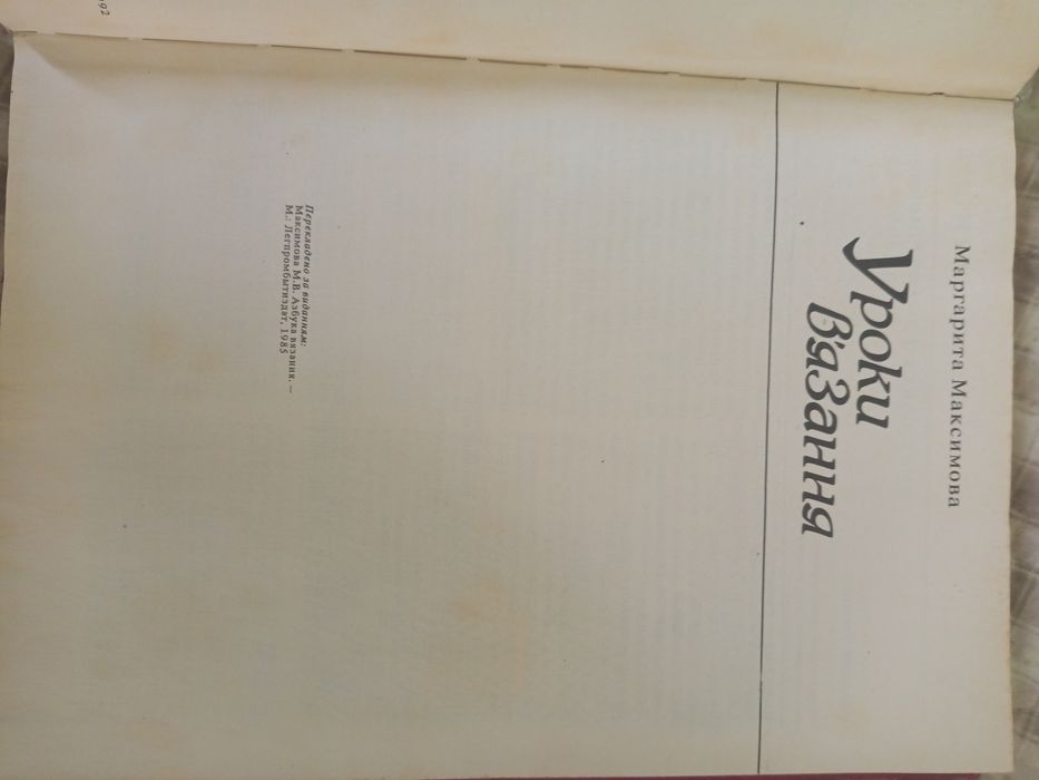 Маргарита Максимова Уроки в'язання