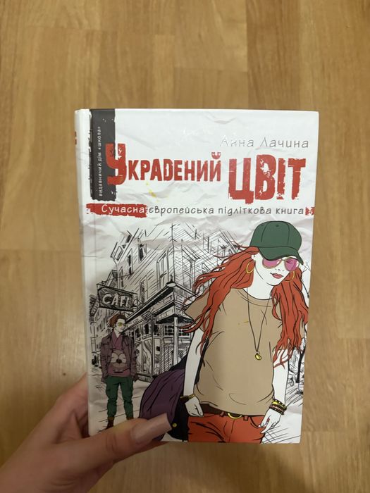 книги Фактор Кохання, Украдений цвіт, Правда.