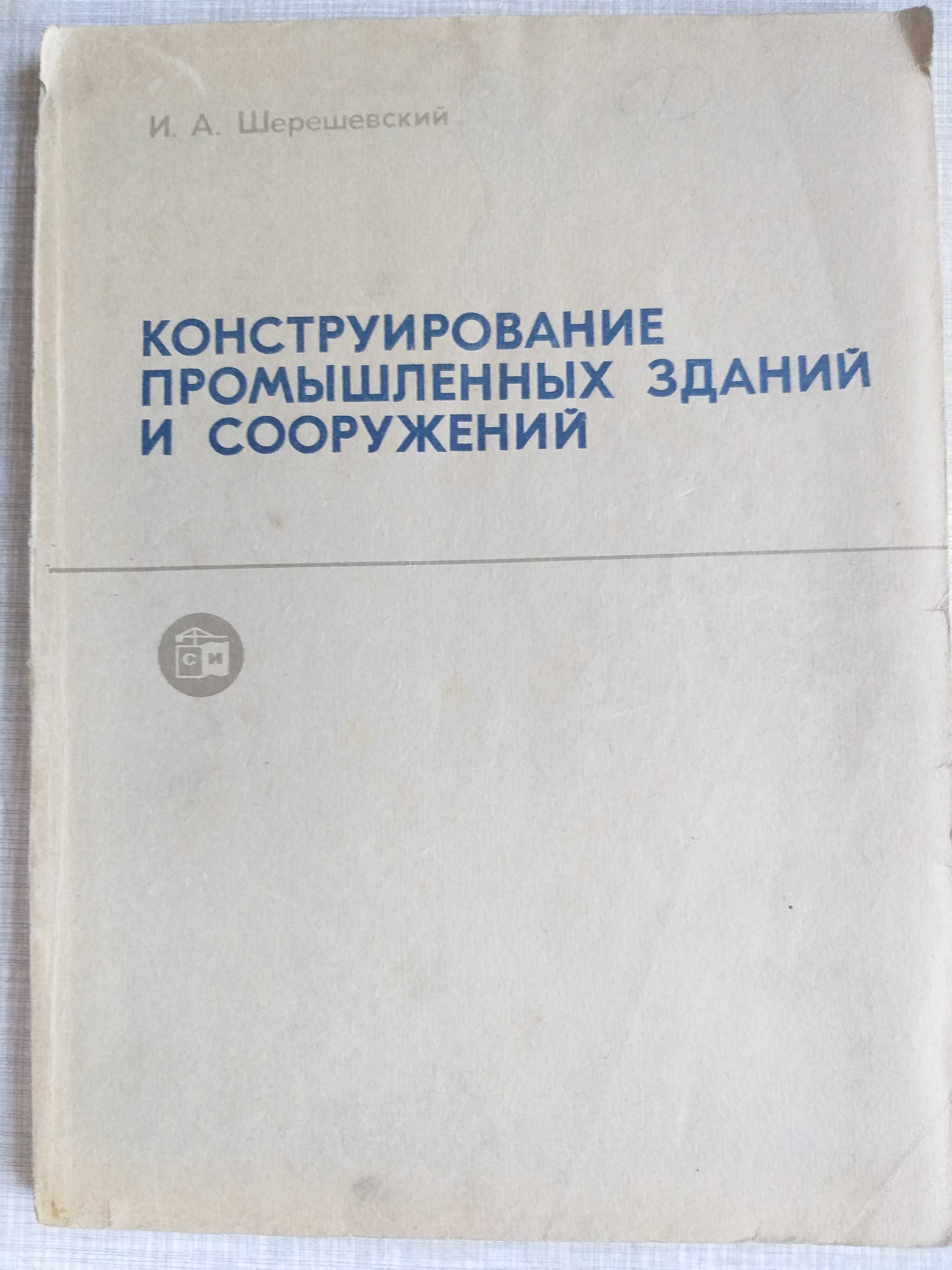 Книги, Конструкція промислових будівель і споруд. (1975 і 1976р.)