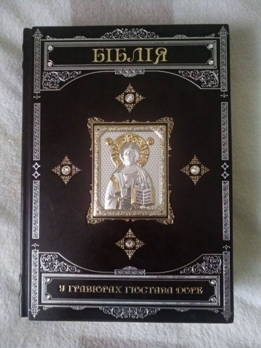 Біблія з ілюстраціями Гюстава Доре