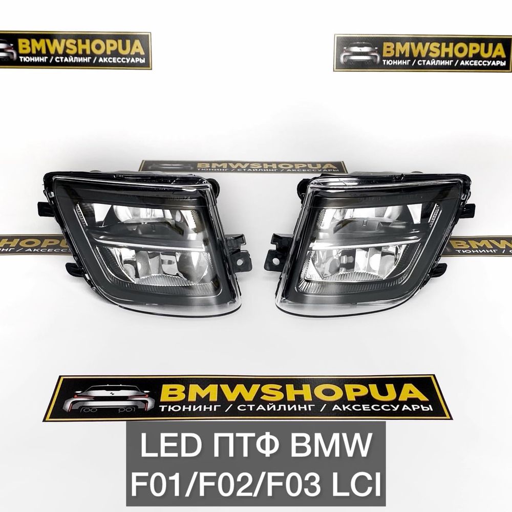 LED LCI ПТФ BMW F01/F02 Рест протитуманні/противотуманные фары/туманки