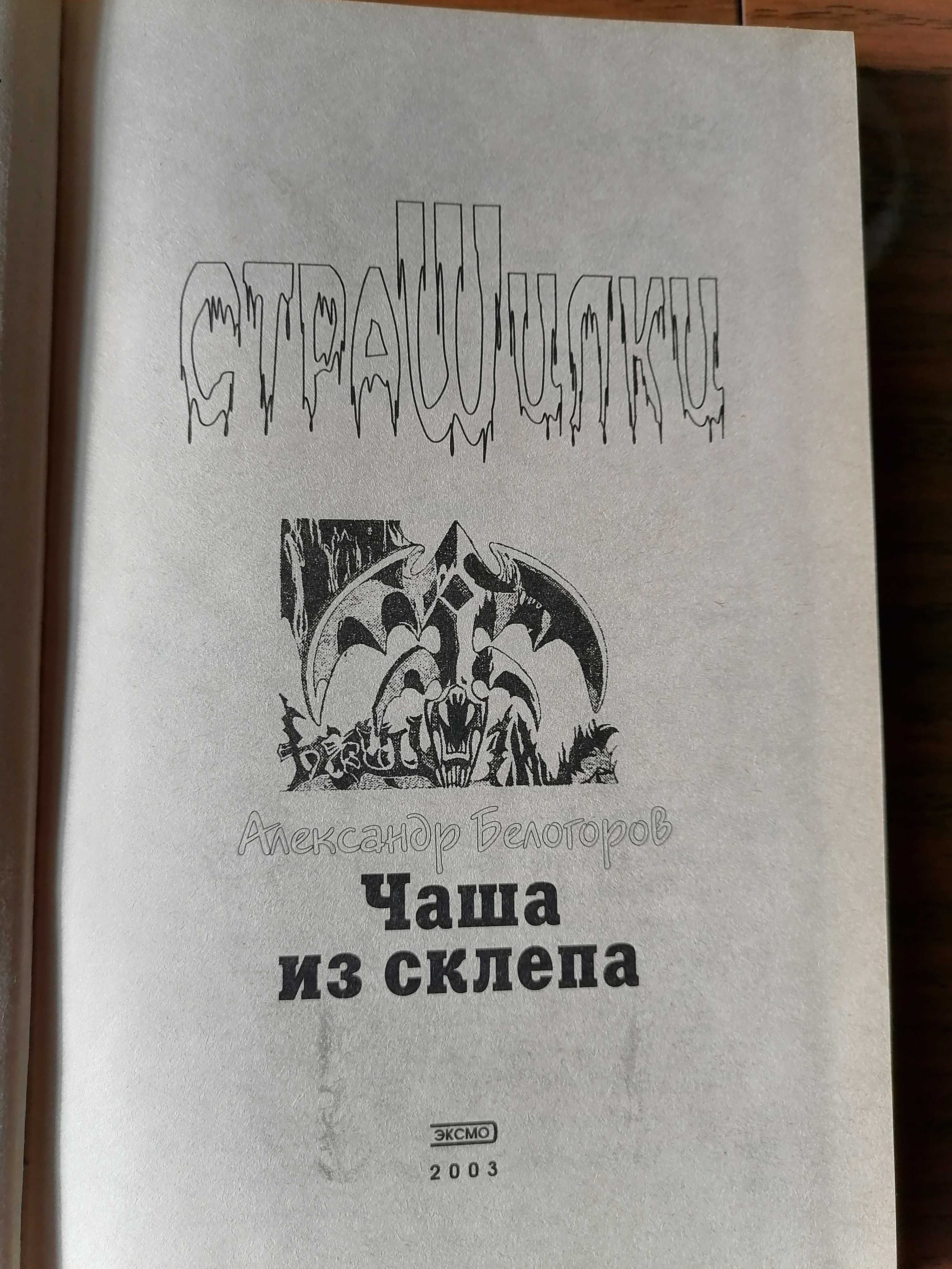 Книга Чаша из склепа - А. Белогоров