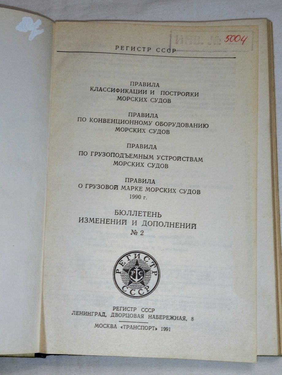 Книга. Пособие для моряков. Год издания 1991.