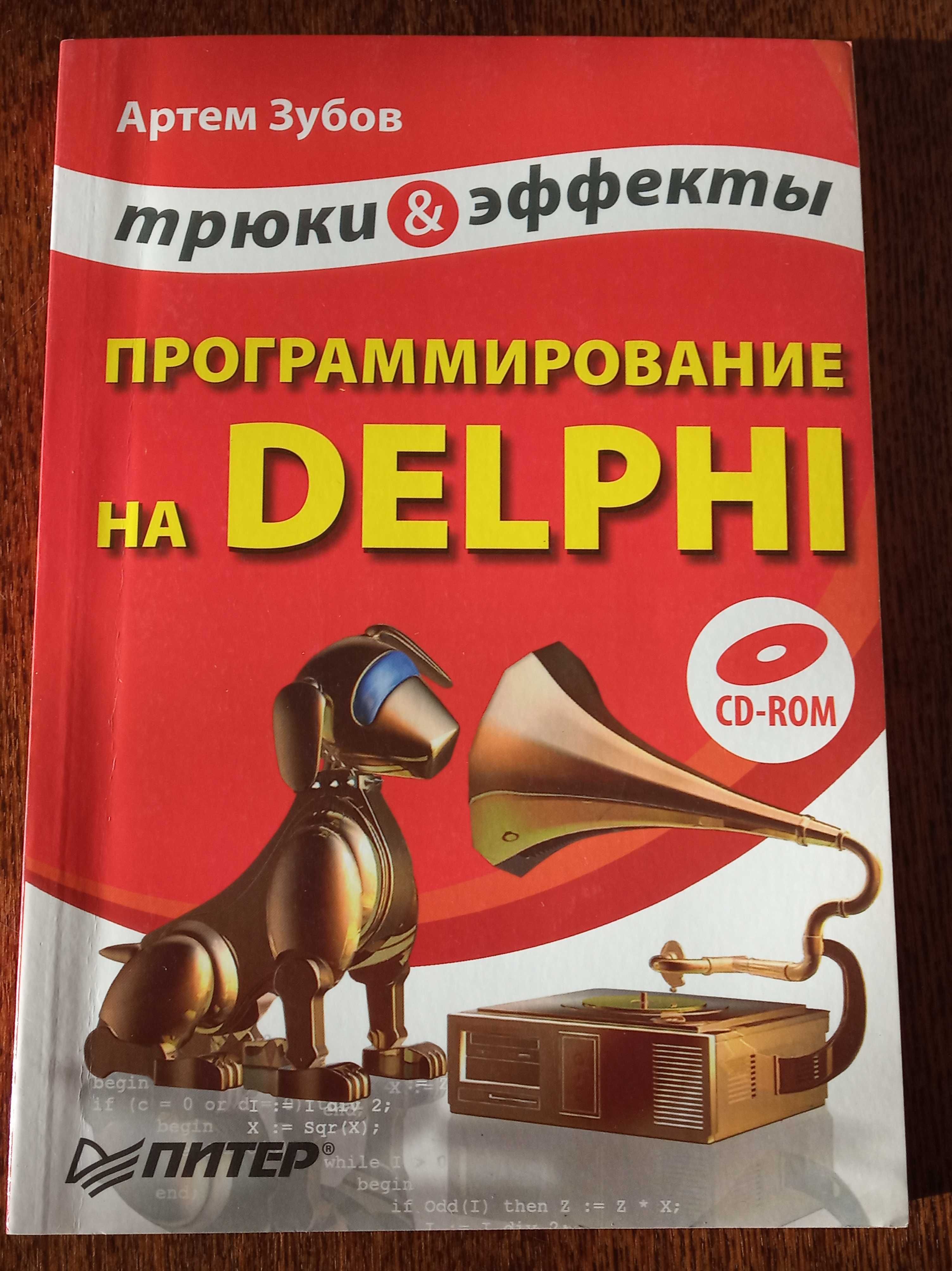 Учебник Делфи (Delphi) по программированию. Книга с примерами.