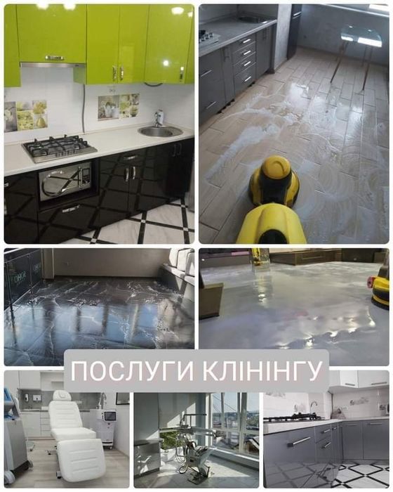 Клінінг / Прибирання / Генеральне прибирання /Прибирання після ремонту