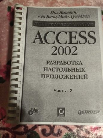 Access 2002. Разработка настольных приложений. Книга три части