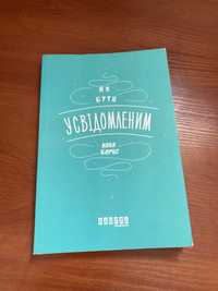 Книга, анотація «Як бути усвідомленим»