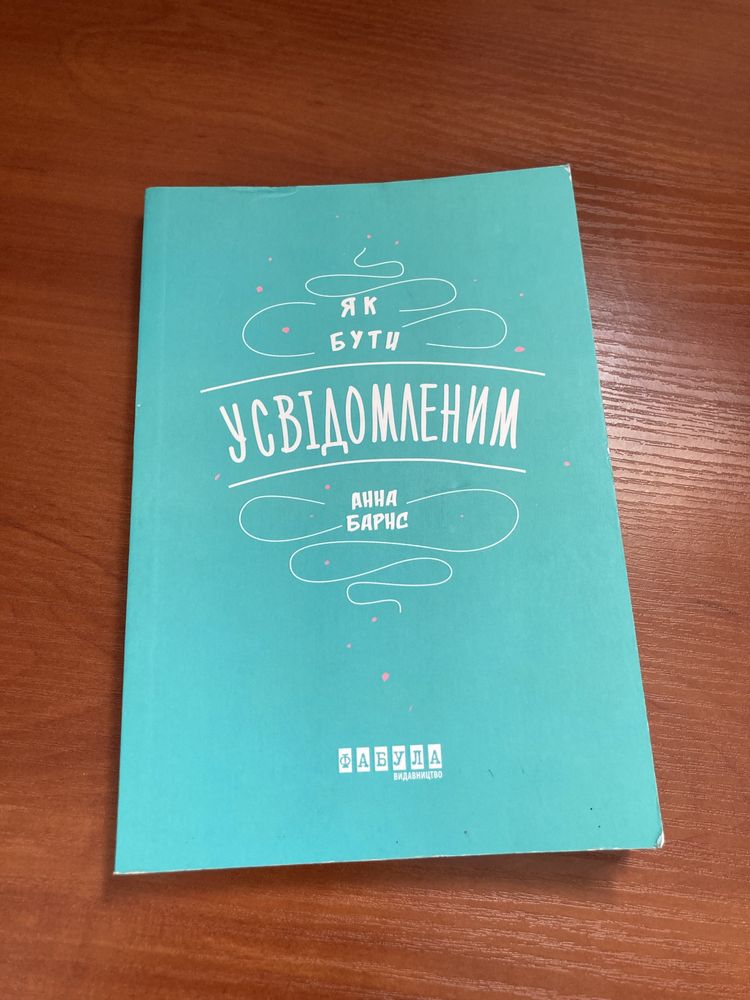 Книга, анотація «Як бути усвідомленим»