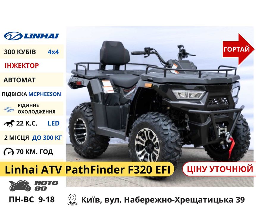 Квадроцикли Linhai на 200 300 320 кубів (z210 m170 Promax та інші)