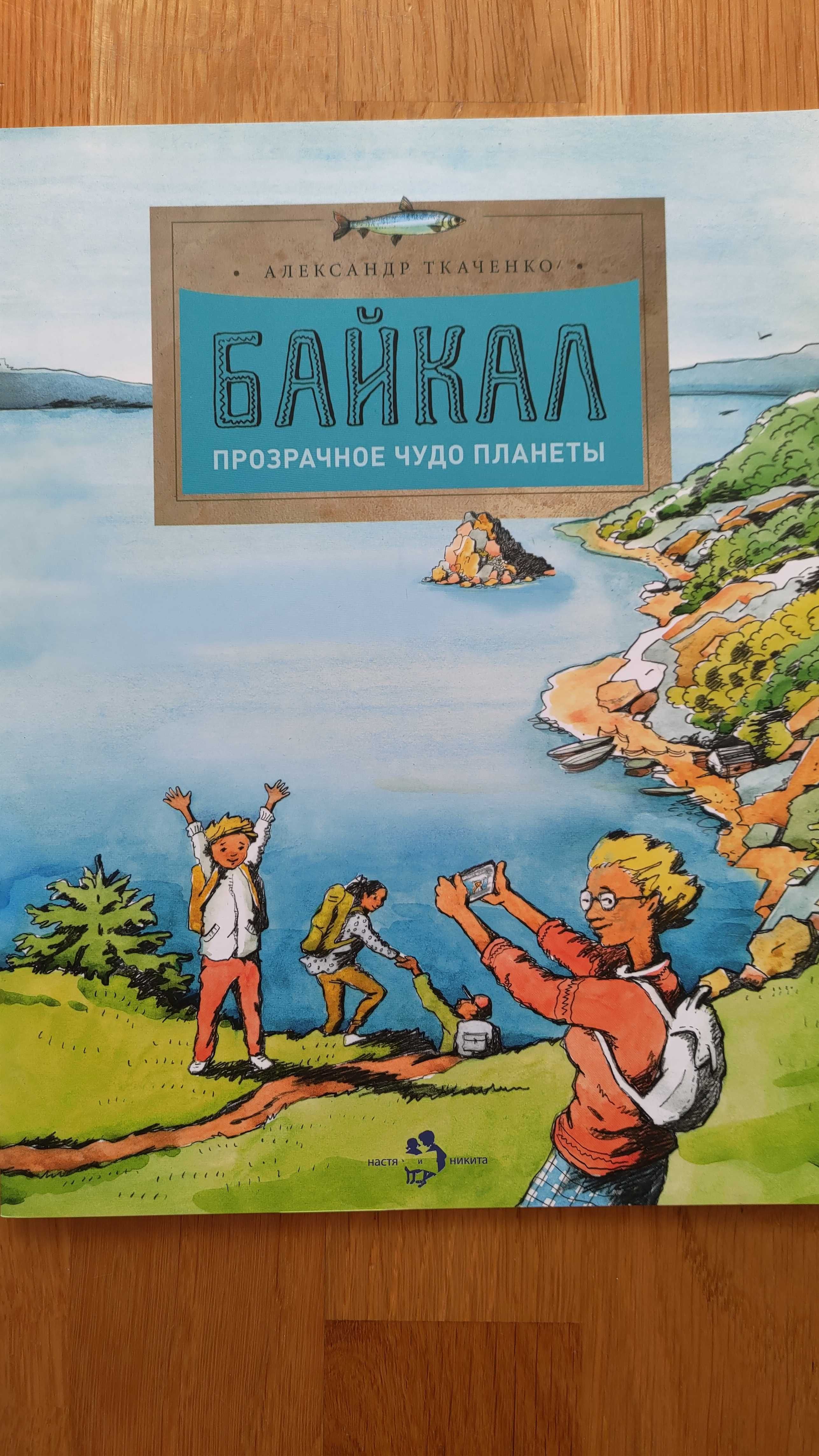 Sprzedam książkę dla dzieci, jęz ros - Байкал. Прозрачное чудо планеты