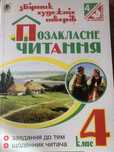 Позакласне читання 4 клас