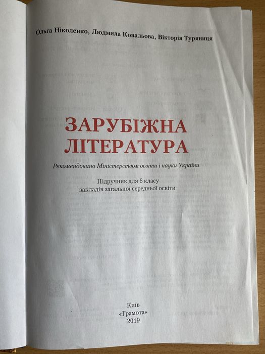 Зарубіжна література підручник для 6 класу