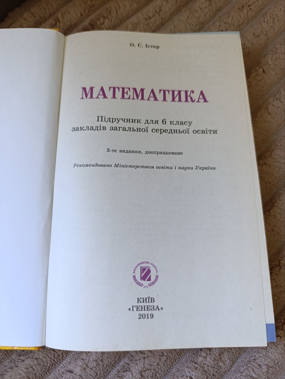 Математика. 6 клас. О.С. Істер.