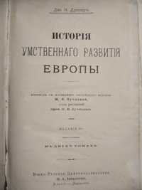 История умственного развития Европы Дж. В. Дрепер 1896 г.