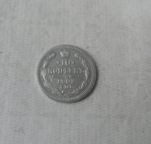 10 копеек 1902 Николай 2 царские монеты