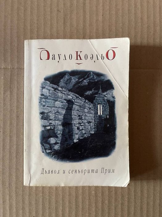 Пауло Коэльо Дьявол и сеньорита Прим