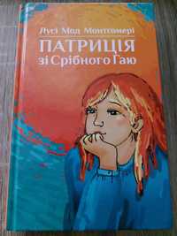 "Патриція зі Срібного Гаю"- Лусі Мод Монтґомері