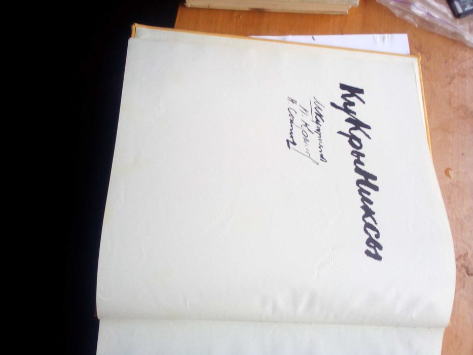 книга кукрыниксы 1975 г. автор Е.Соколова