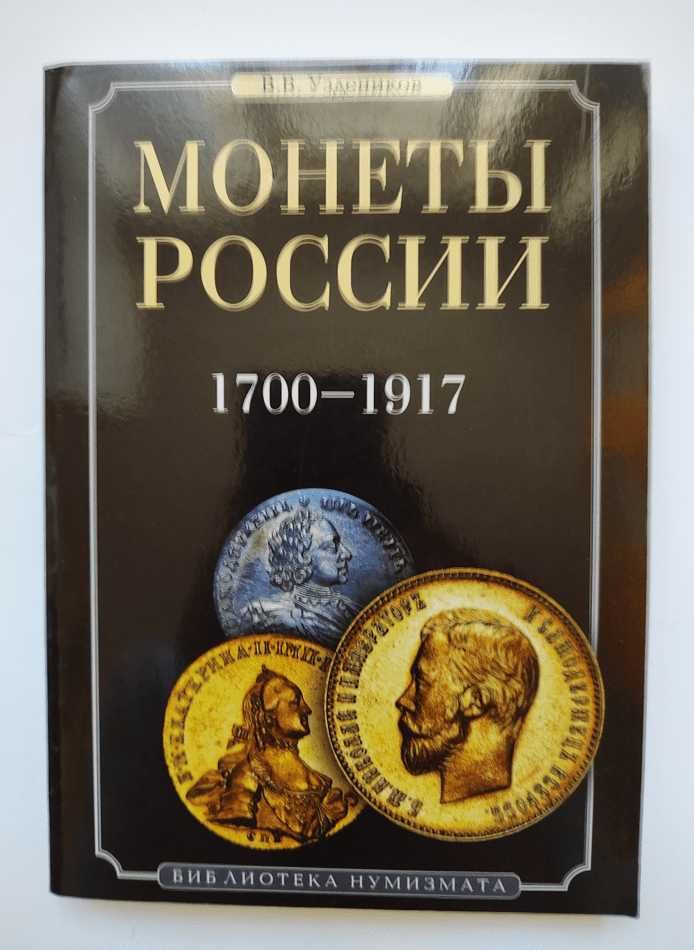 В. В. Уздеников третье издание " Монеты России 1700-1917 "