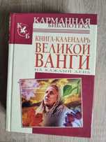 Книга - Календарь "Великой Ванги" на каждый день.