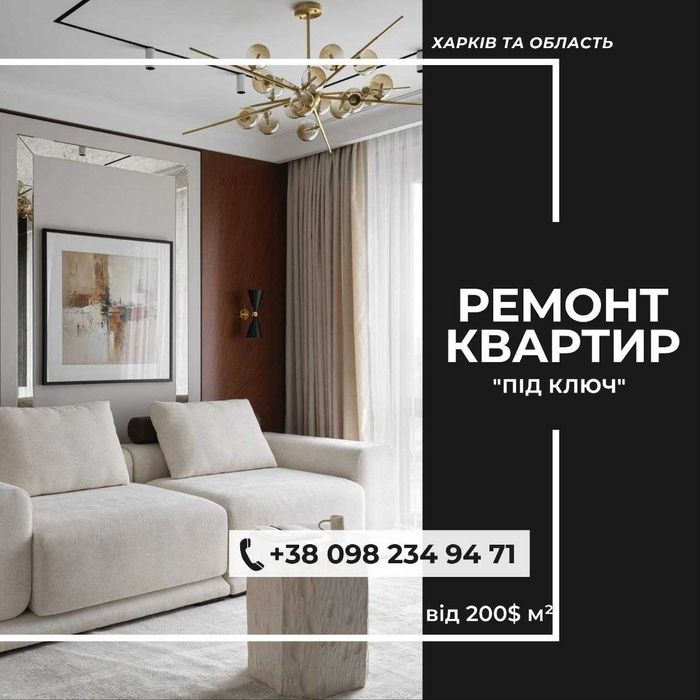 Ремонт квартир, будинків та комерційних приміщень!