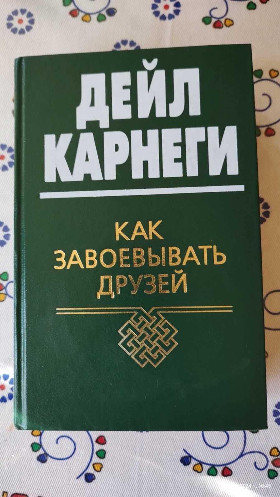 Дейл Карнеги Как завоевать друзей и оказывать влияние на людей.