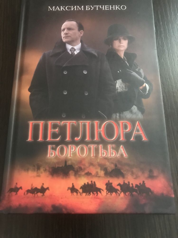 Книга Максим Бутченко « Петлюра боротьба»