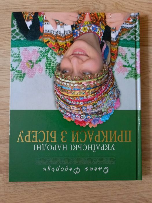 Книга " Українські народні прикраси з бісеру" Олена Федорчук