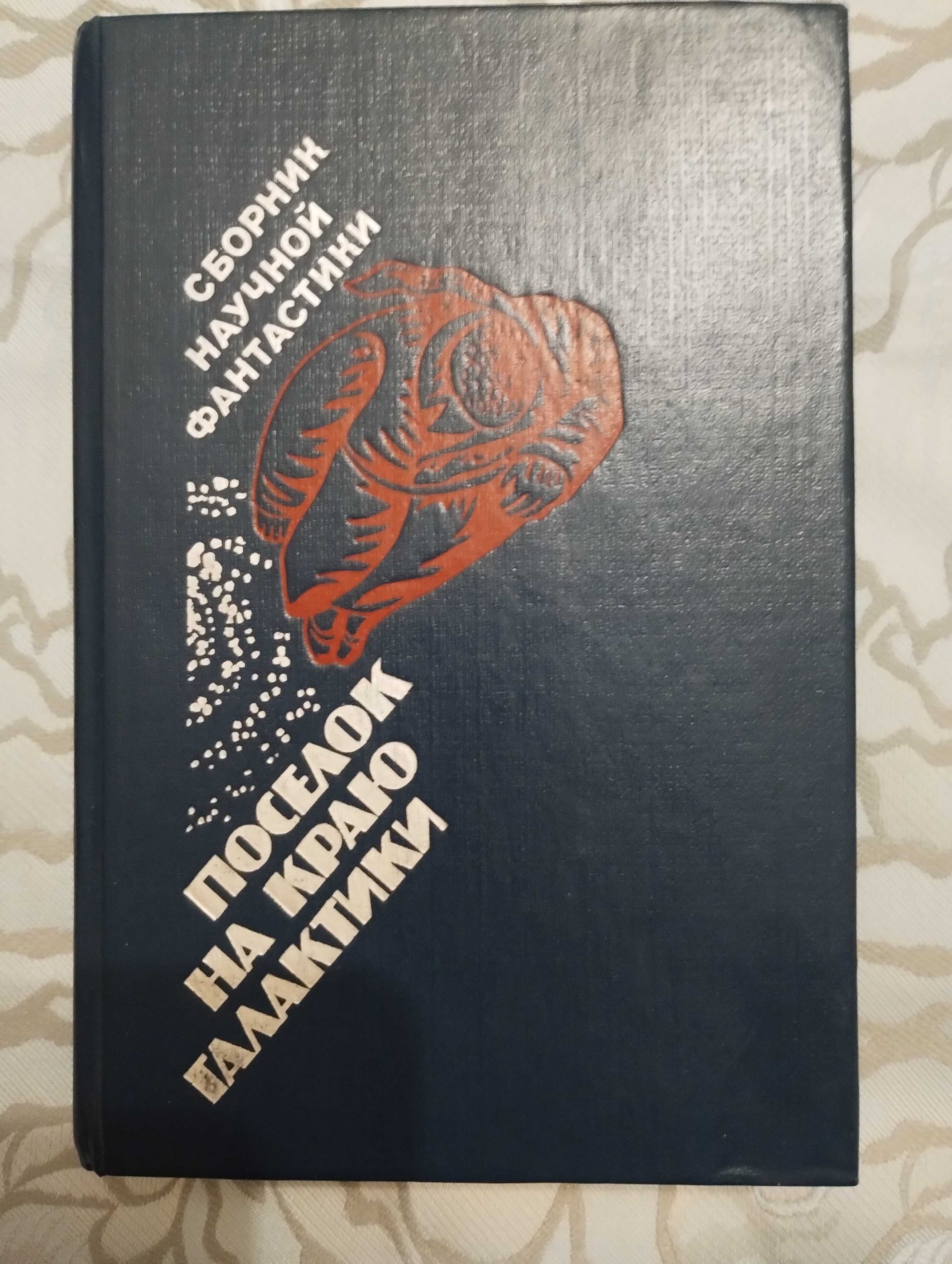 "Посёлок На краю галактики" сборник научной фантастики 1990 год