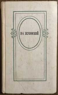 В. А. Жуковский. Избранное