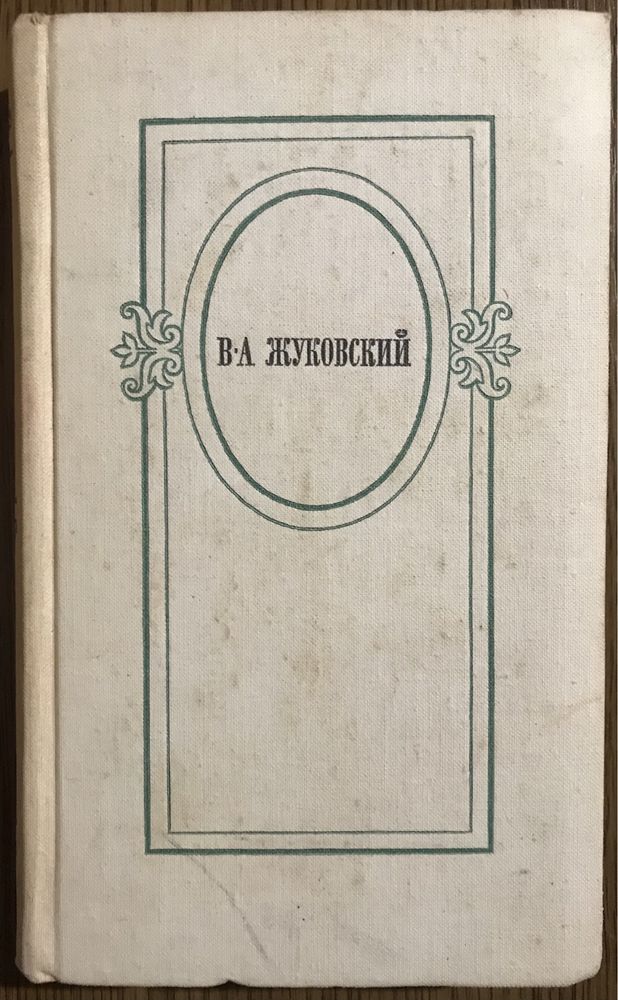 В. А. Жуковский. Избранное