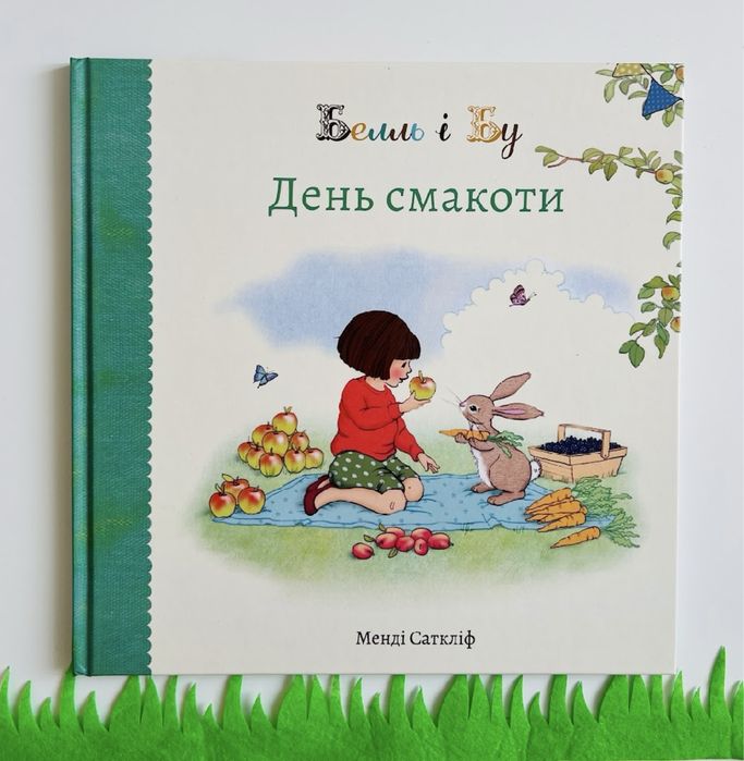 «Белль і Бу. День смакоти»