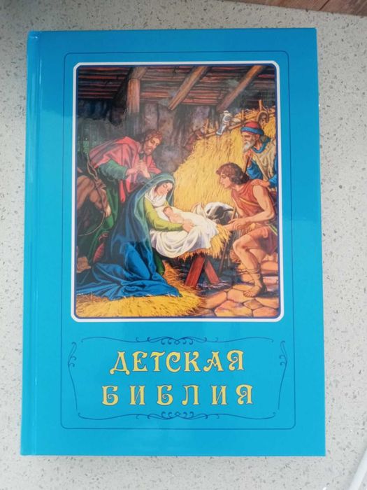 Детская Библия с иллюстрациями