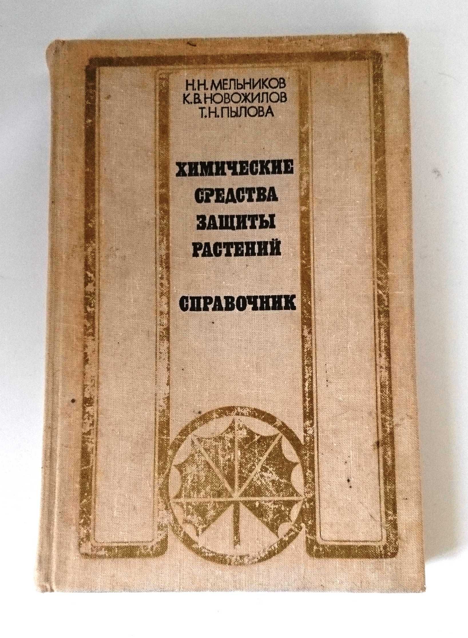Химические средства защиты растений (пестициды).