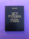 Белый тест роршаха практика и теория