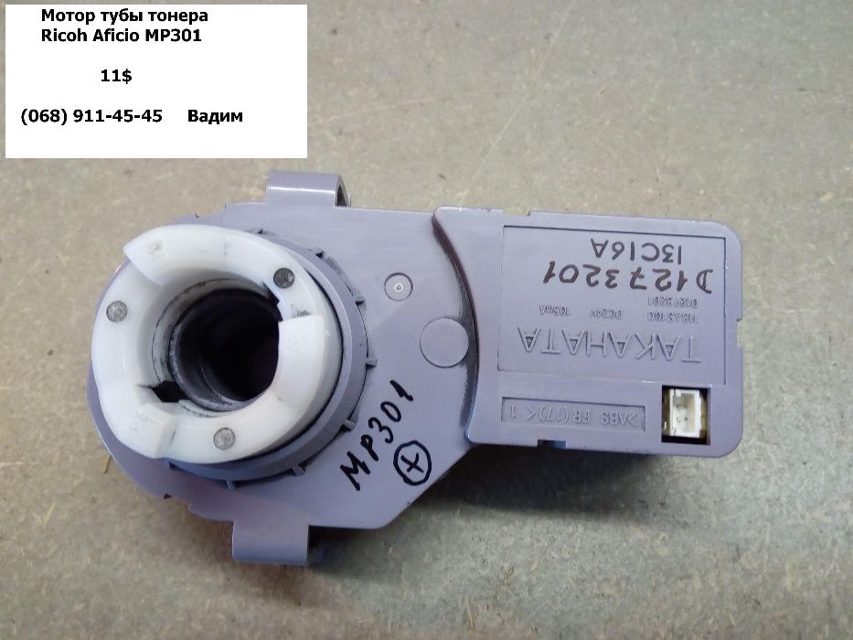 Мотор тубы тонера Ricoh Gestetner Nashuatec Aficio MP4500 MP301 MP2000